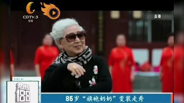 85岁“旗袍奶奶”变装走秀