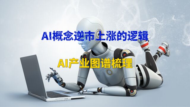 推动AI+概念逆市上涨的逻辑原来是这些!