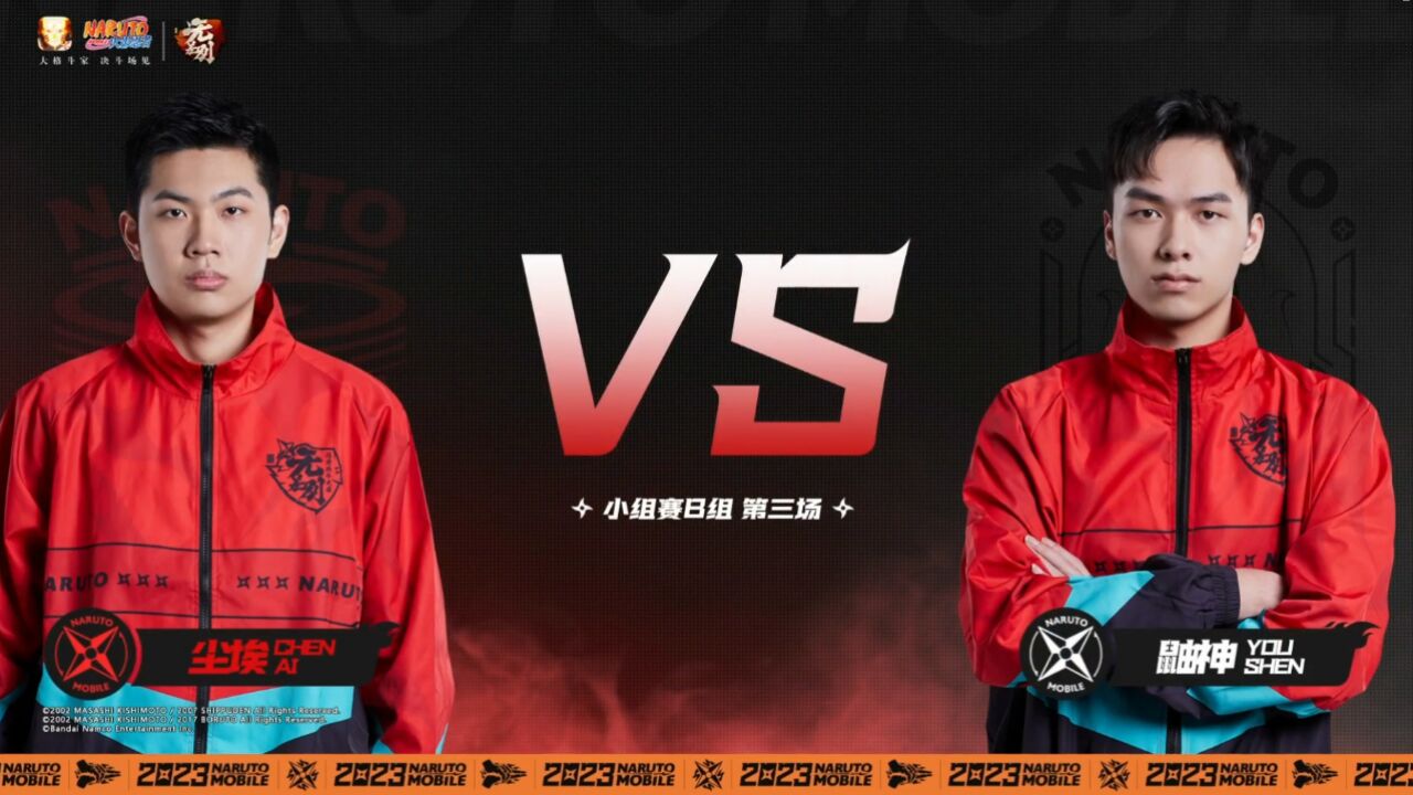 2023火影春季赛 无差别B组小组赛 鼬神 VS 尘埃