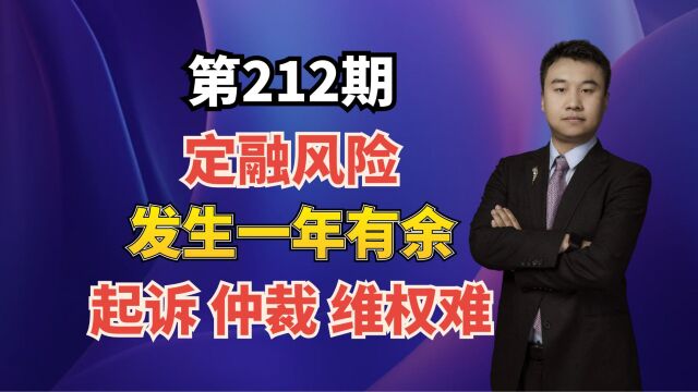 定融风险发生一年有余,起诉,仲裁,维Q难