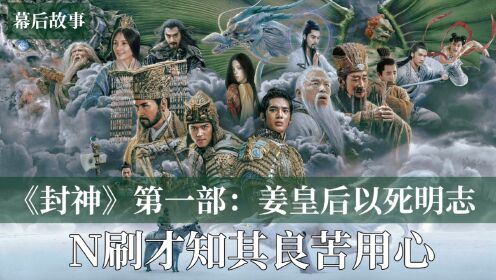 《封神》中的姜皇后为何冒死劝解殷寿?N刷电影后才知姜皇后的良苦用心,一切都是为了给殷郊铺路_高清1080P在线观看平台_腾讯视频