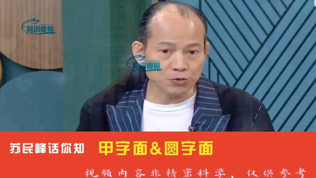 苏民峰话你知,甲阴字面&圆字面特点