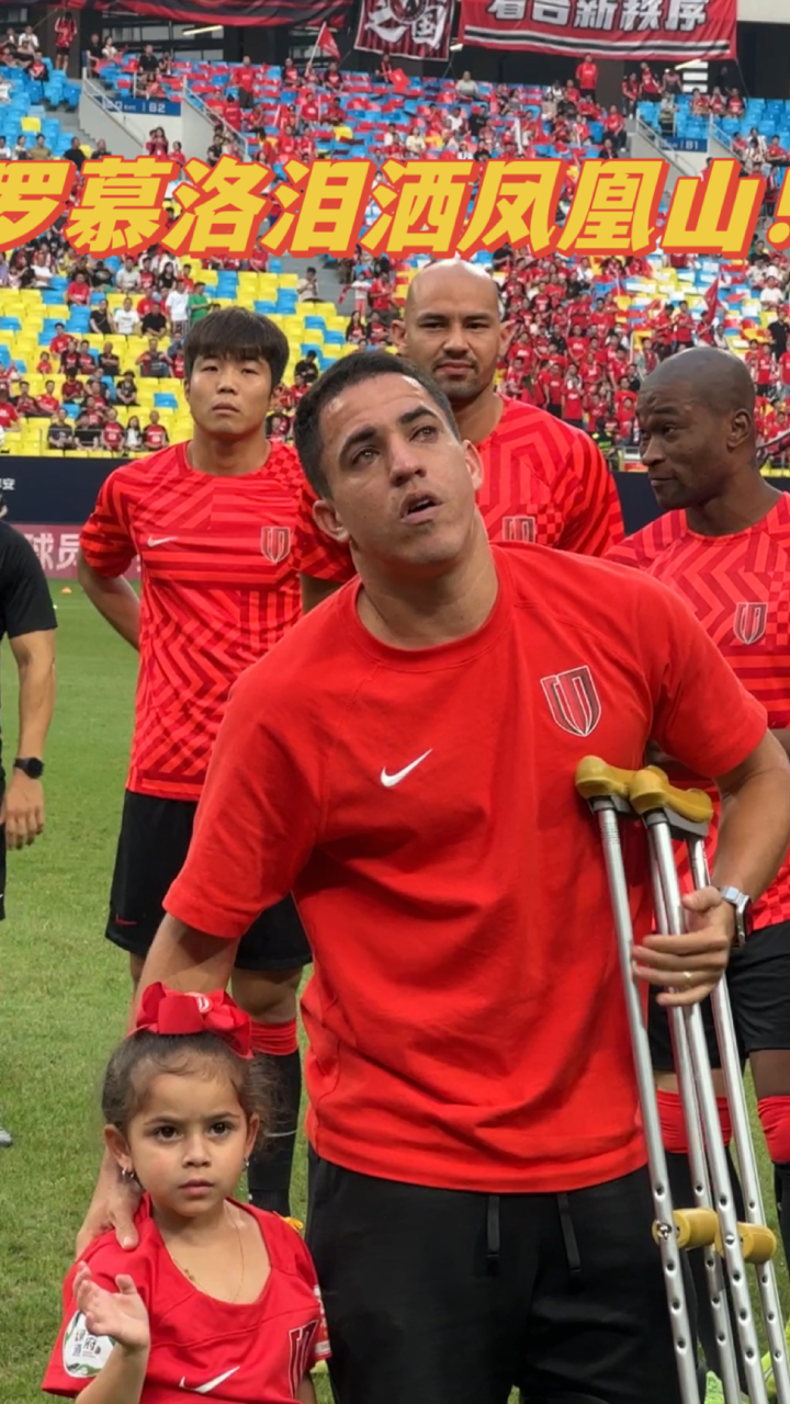 拄着拐杖回到球迷面前蓉城外援罗慕洛泪洒凤凰山