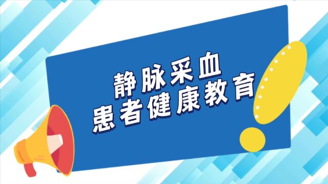 静脉采血患者健康教育