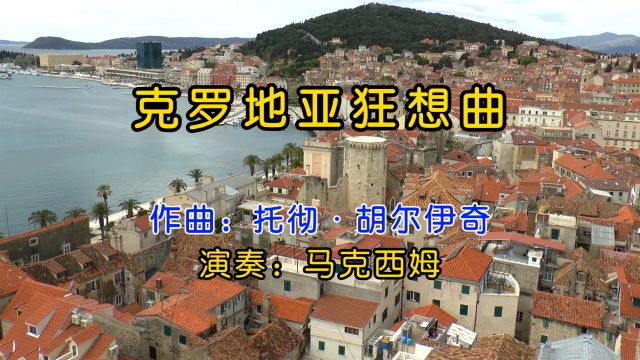 马克西姆钢琴演奏《克罗地亚狂想曲》,超级震撼全场,感悟狂野之下的悲伤!