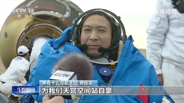 神舟十五号载人飞行任务取得圆满成功