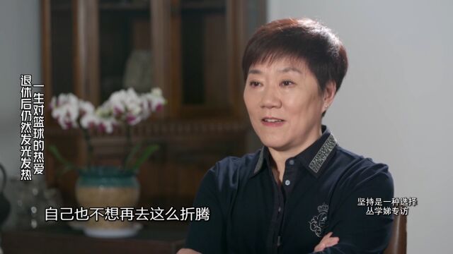 【可凡倾听—丛学娣专访】一生对篮球的热爱退休后仍然发光发热