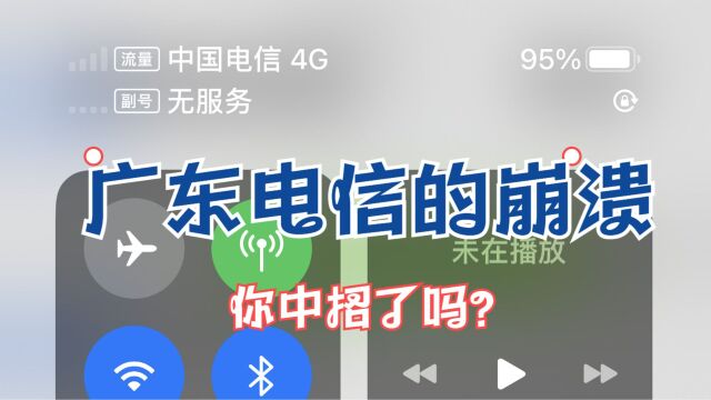 广东电信的崩溃,你中招了吗?