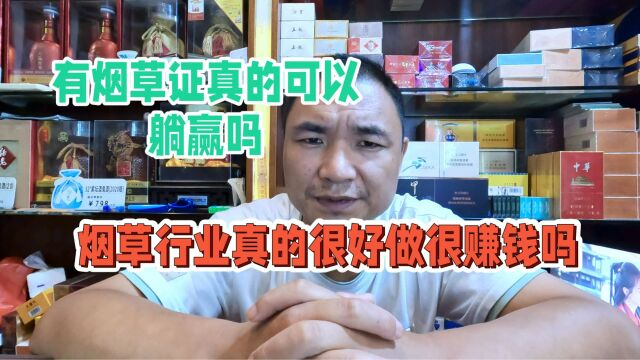 烟草行业真的很好做很赚钱吗?听听29档烟草证的老板怎么说!