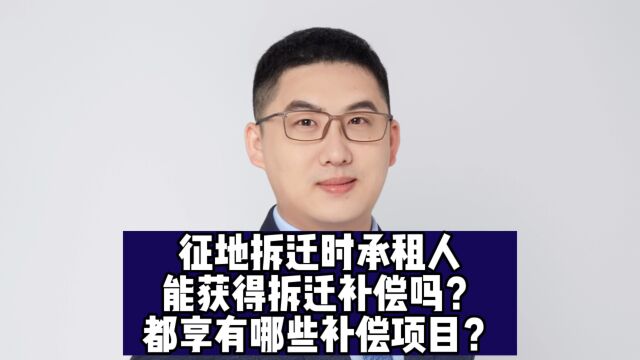 征地拆迁时承租人能获得补偿吗?都享有哪些补偿项目?