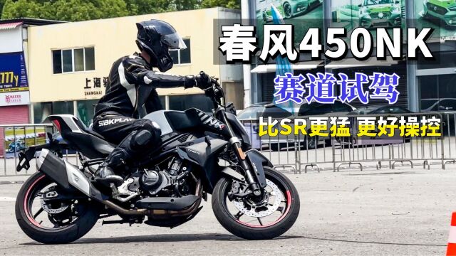 二挡轻松破百!春风450NK赛道试驾,加速更猛、更容易操控