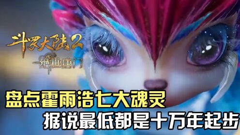斗罗大陆：盘点霍雨浩七大魂灵，最低都是十万年起步？_高清1080P在线观看平台_腾讯视频