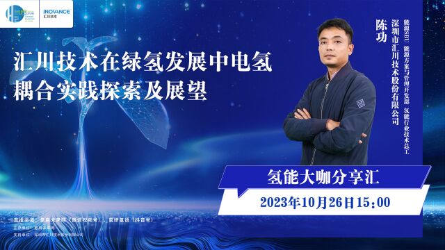 《汇川技术在绿氢发展中电氢耦合实践探索及展望》