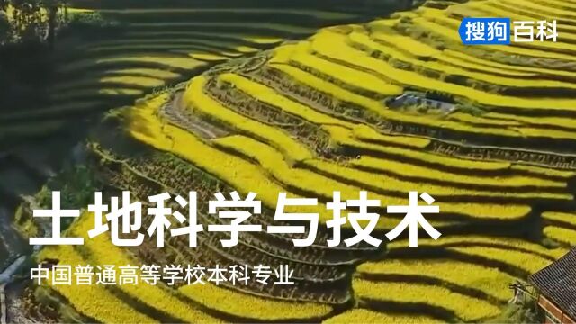 土地科学与技术:自然保护与环境生态类专业