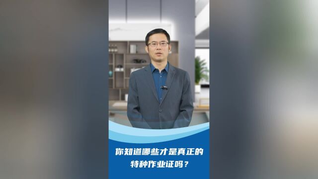 你知道哪些才是真正的特种作业证吗?