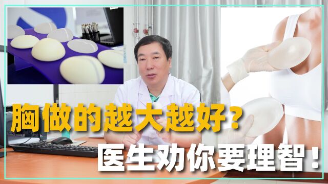 胸做的越大越好?我劝你理智一点