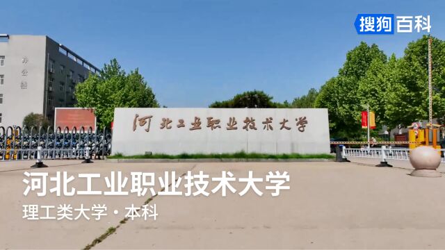 河北工业职业技术大学:知行合一,明德修技