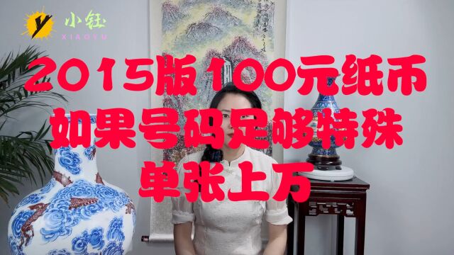 2015版100元纸币,如果号码足够特殊,单张上万