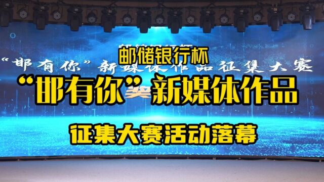 2023年邮储银行杯“邯有你”新媒体作品征集大赛活动落幕