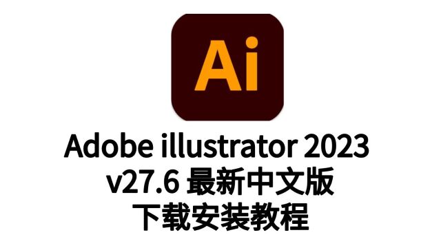 Adobe Illustrator 2023 v27.4安装包下载中文完整版安装教程