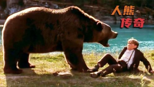 一部治愈系冒险片,人和熊的故事，这才是自然该有的样子