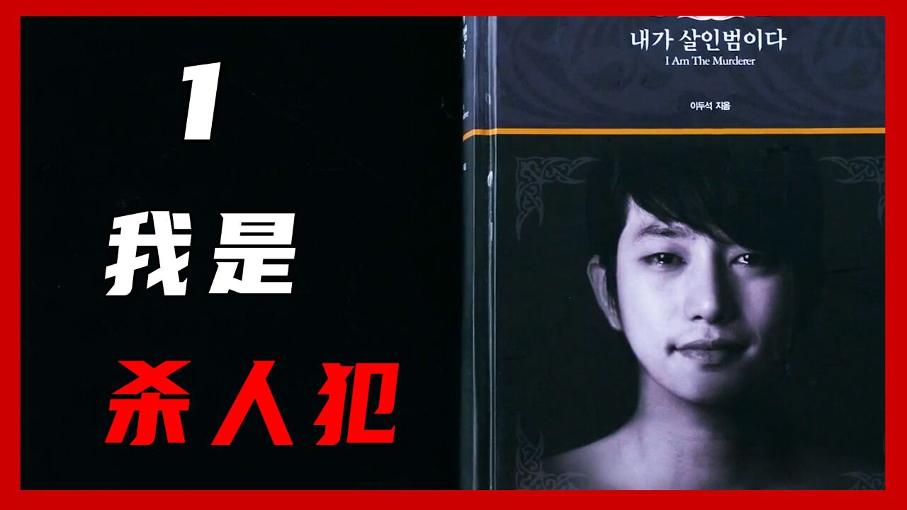 《我是XXX》解说_第一集韩国史上最嚣张的杀人犯,将自已的作案过程写成书出版_高清1080P在线观看平台_腾讯视频