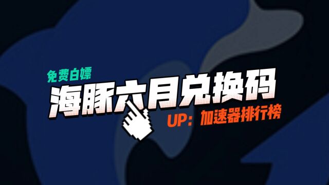 海豚加速器口令兑换码【HT888】2023年6月更新