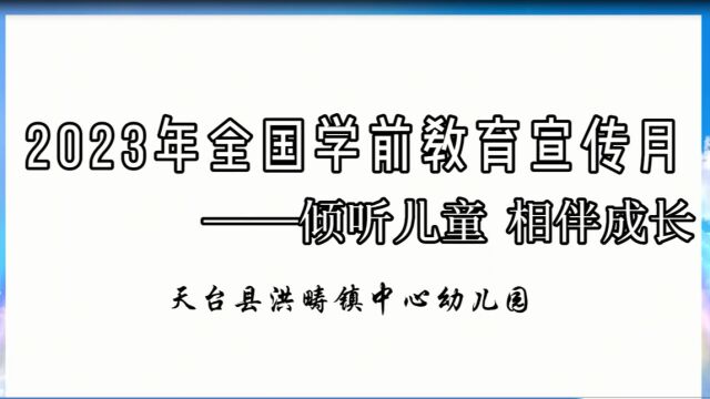 洪畴镇中心幼儿园【学前宣传月】