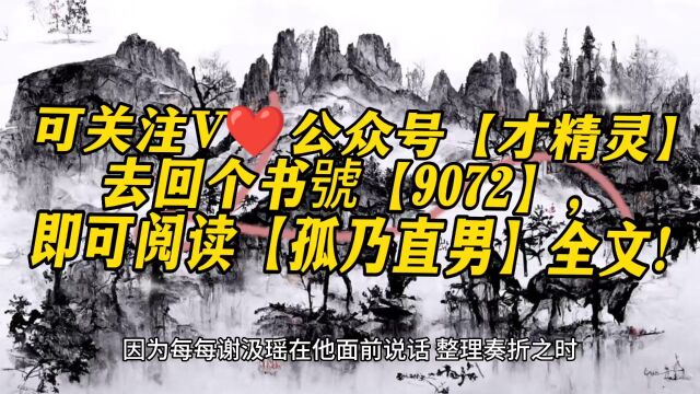 孤乃直男无弹幕古文(谢汲瑶萧青衫)全文