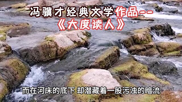 冯骥才的文章:大度读人. 一个人就是一本书. 读人,比读其它文学写就的书更难. 我认认真真地读,读了大半辈子,至今还没有读懂这本“人之书”. ...