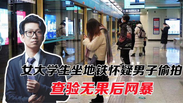 女大学生坐地铁怀疑男子偷拍,查验无果后网暴,网络人肉不可取