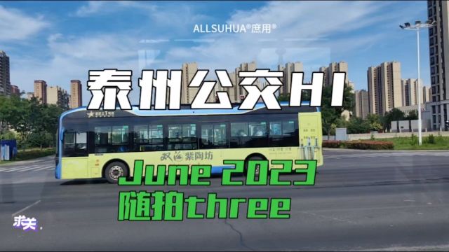 泰州公交H1路 乘车随拍three