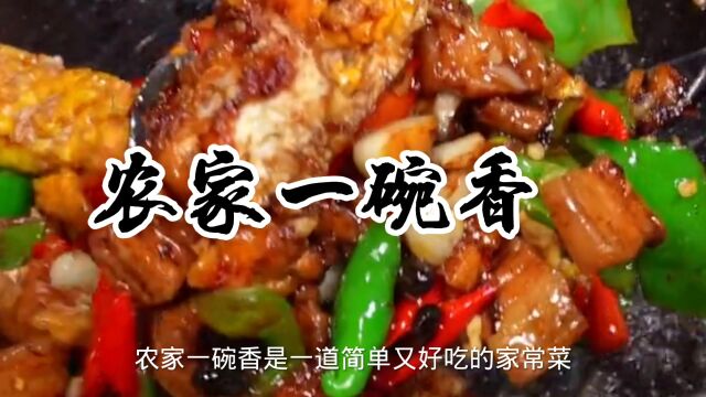 农家一碗香,有肉有蛋又有菜,非常的好吃又下饭