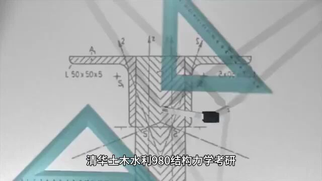 清华土木水利980结构力学考研经验