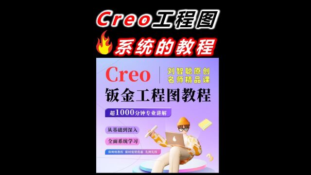 Creo工程图最系统的教程