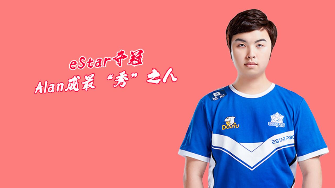 estar夺冠,alan成最"秀"之人