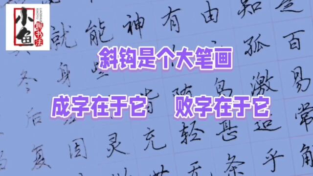 硬笔行楷笔法之斜钩写法