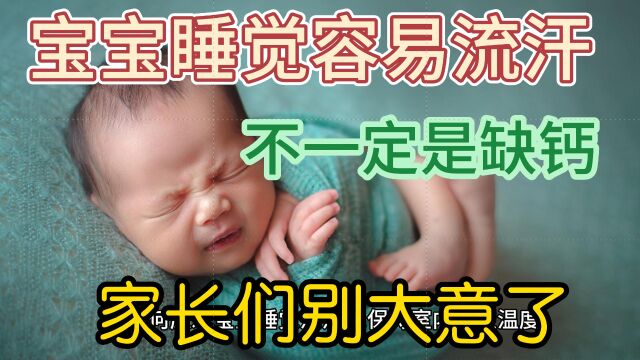 宝宝睡觉容易流汗,不一定是缺钙,家长们别大意