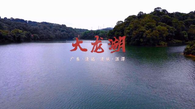 广东ⷦ𘅨🜂𗦸…城ⷮŠ源潭|大龙湖 镜湖ⷦ𓛨ˆŸ|长弓 同仁相邀出,山水相逢处. 露营绝美地,矿坑翡翠湖. 航拍/文创/制作|长弓 音乐|《泸沽湖》麻园诗人