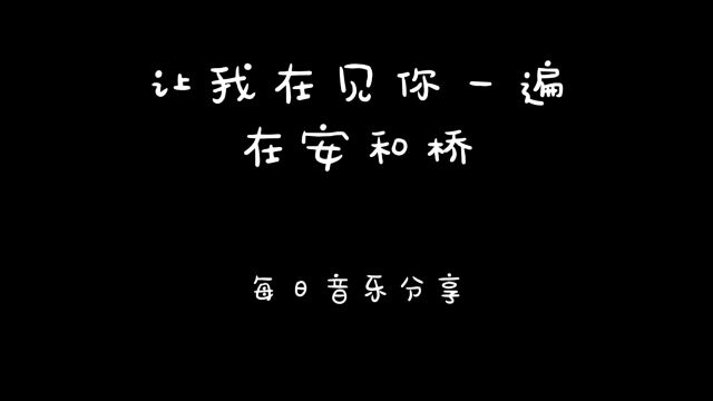 这个世界每天都有太多的不舍与遗憾,满怀期待后终究逃不过离别