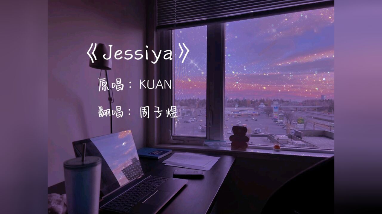 你像皓月的半弯,让我仰望沉醉 周子煜《jessiya》