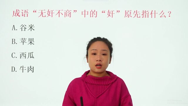 成语“无奸不商”中“奸”原指谷米还是苹果?跟着老师一起看看吧