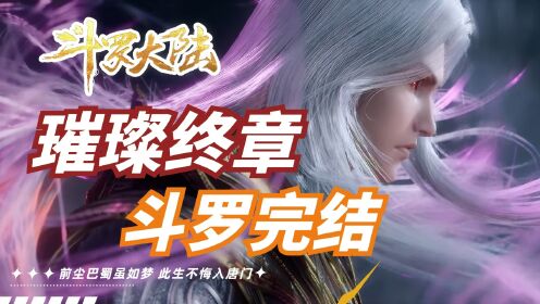 斗罗大陆大结局:璀璨终章,国漫巅峰动漫,双神战双神,斗罗大陆完结!!!【斗罗大陆】_高清1080P在线观看平台_腾讯视频
