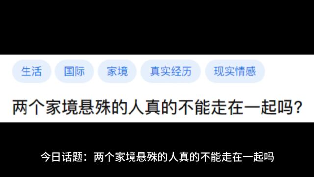 今日话题:两个家境悬殊的人真的不能走在一起吗?