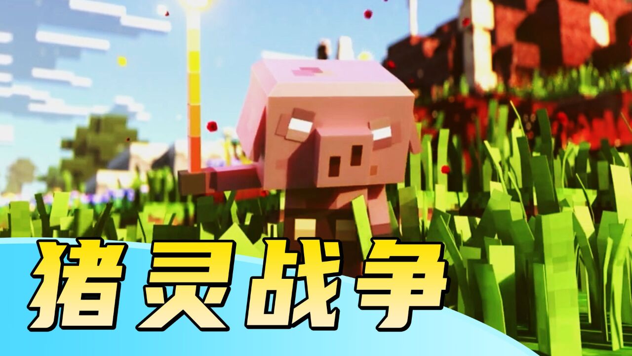 MC群疯传猪灵将从地狱反攻主世界!流言从何而来?_高清1080P在线观看平台_腾讯视频