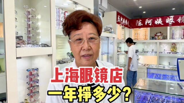 上海开家眼镜店、一年挣多少?上海阿姨说出行业近况,长知识