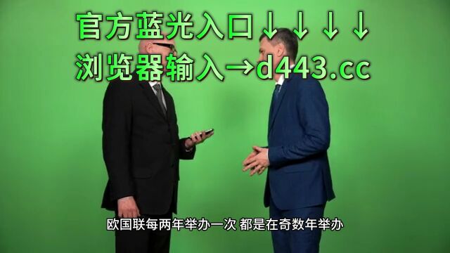 欧国联半决赛直播:荷兰VS克罗地亚在线(现场)高清赛事全场比赛