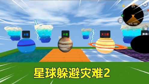 迷你世界：水星天上九个太阳，木星冰河毒气时代，选哪个星球避灾