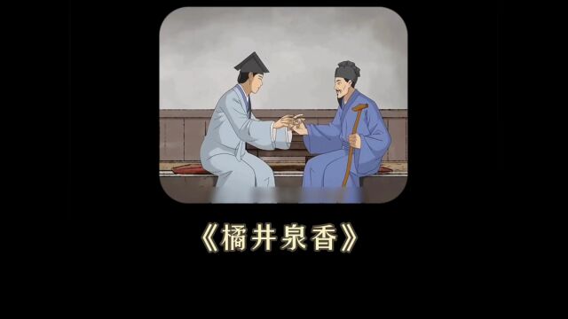 古代中医:橘井泉香的故事