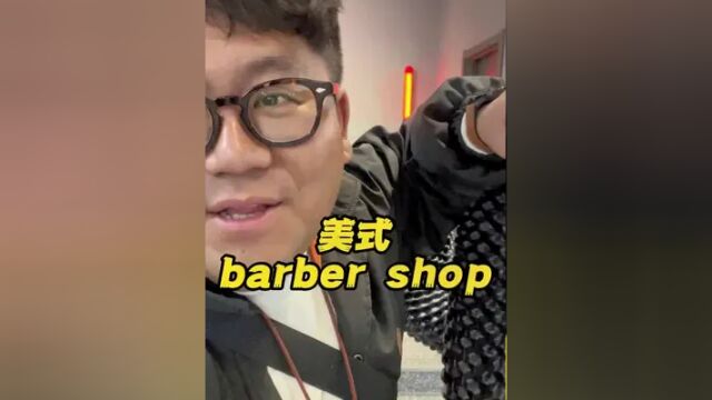 贼合适!红旗万达广场新开的美式barbershop,给整了个非常美式的硬核发型#网红美发店 #网红美发沙龙 #美式理发